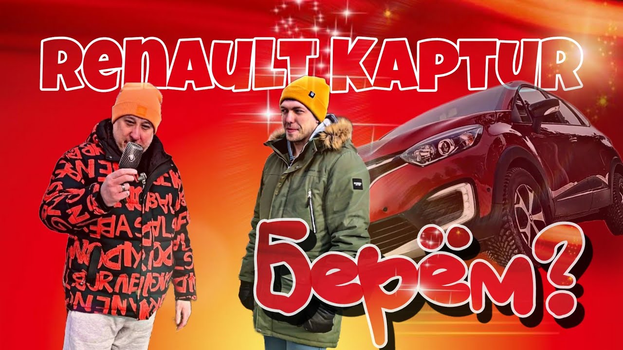 РЕНО КАПТЮР или CAPTUR Отзыв реального владельца. - YouTube