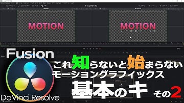 【Fusion】超簡単なテキストアニメーションを作ってみよう [後篇]【DaVinci Resolve】