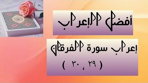 إعراب آية( ٢٩ ، ٣٠ ) من سورة الفرقان   .