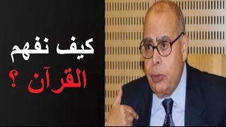 نصر حامد أبو زيد :  كيف نفهم القرآن ؟