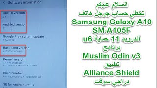 تخطي حساب جوجل هاتف A10 SM-A105F أندرويد 11 حماية U6