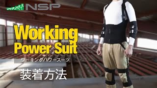 ワーキングパワースーツ | 株式会社エヌ・エス・ピー｜NSP