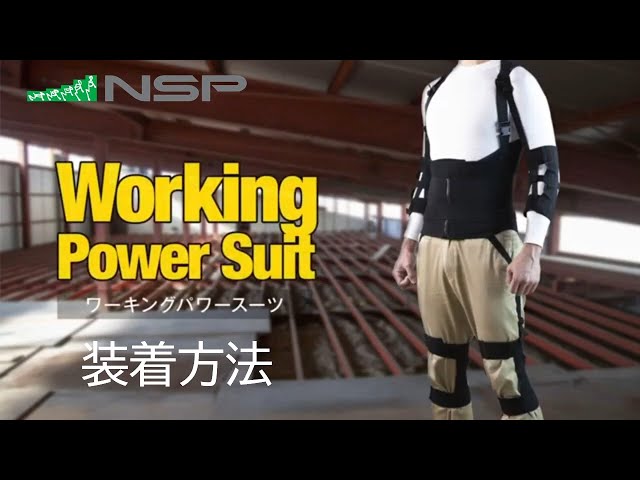 無動力でパワーをアシスト！ ワーキングパワースーツ【装着方法
