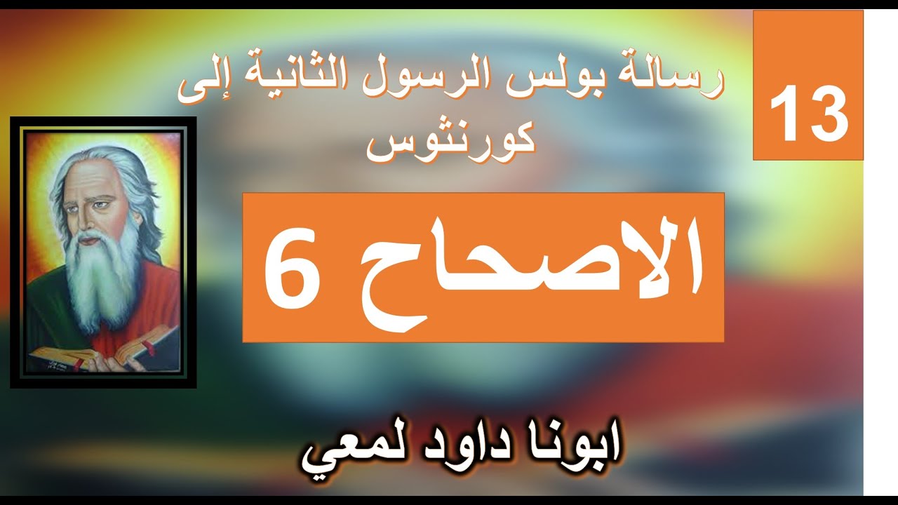 تفسير الرسالة الثانية الي كورنثوس الاصحاح 6 جزء 3 امر الكتاب المقدس في عدم الزواج بغير المومن