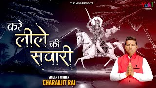 खाटूवाला तीन बाणधारी करे नीले की असवारी| Kare Leele Ki Sawaari | Khatu Shyam Bhajan |  Charanjit Rai