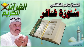 القرأن الكريم {سورة غافر} بصوت الشيخ عامر الكاظمي