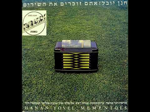 צרות טובות חנן יובל 1977 