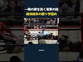 一瞬の隙を突く電撃の技_絶体絶命の膝十字固め