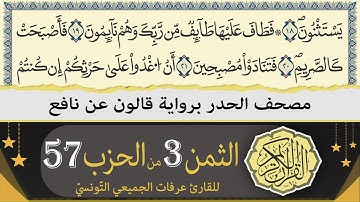 الثمن 3 من الحزب 57 | ختمة القران الكريم حدرا برواية قالون عن نافع | القارئ عرفات الجميعي التونسي