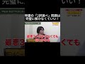 【早慶日本史】分からない選択肢があってもいいshort #早稲田#慶應#日本史