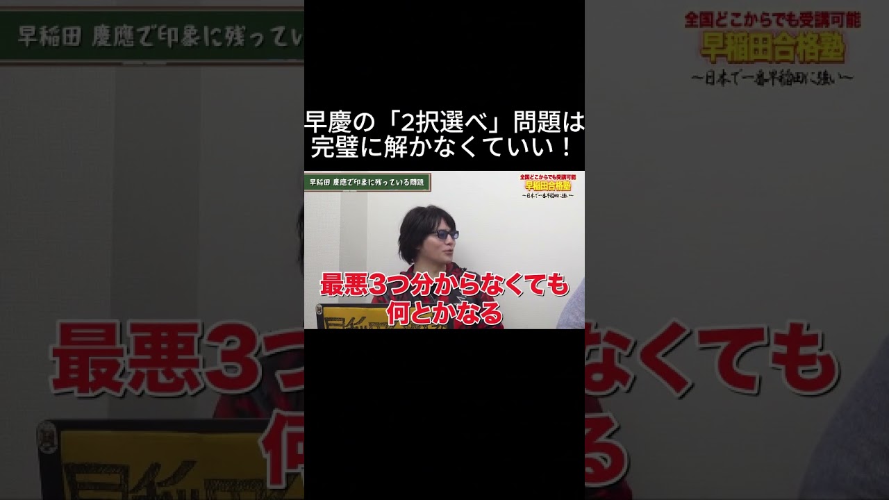 【早慶日本史】分からない選択肢があってもいいshort #早稲田#慶應#日本史