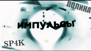 SP4k / ИМПУЛЬСЫ / ПОЛИНА SP4k / ИМПУЛЬСЫ / ПОЛИНА