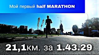 Мой первый ПОЛУМАРАФОН🏃💨 (⚡HALF MARATHON 21.1km⚡).Краснодар. Парк &quot;Солнечный остров&quot;🏝🏖