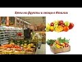 € Сколько стоят Фрукты-Овощи в Италии. 2017г.€