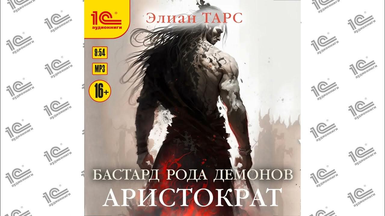 Бастард 2 аудиокнига слушать