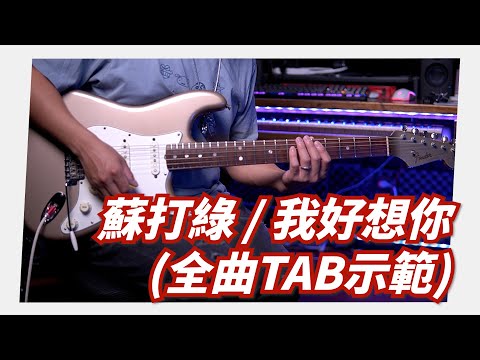 Mashu Studio #29｜蘇打綠 / 我好想你 (全曲TAB示範)