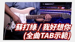 Mashu Studio #29｜蘇打綠 / 我好想你 (全曲TAB示範)
