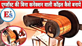 एग्जॉस्ट कूलर मोटर की जोइंटलेस कॉइल कैसे बनाये ?   how to make exhaust cooler motor jointless coil |