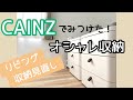 【リビング収納見直し】カインズでオシャレな収納みつけた!