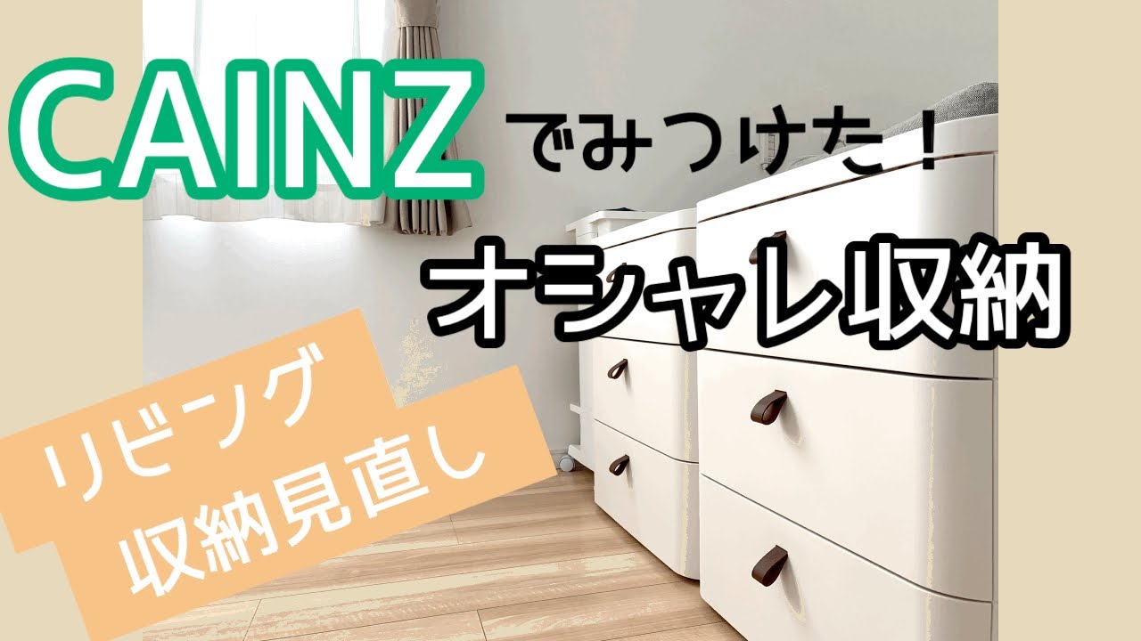 リビング収納見直し カインズでオシャレな収納みつけた Youtube リビング収納見直し カインズでオシャレな収納みつけた Youtube