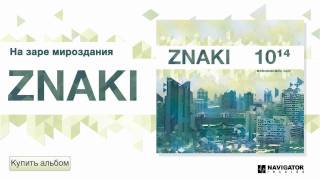 Znaki - На Заре Мироздания (100 Триллионов. Аудио)