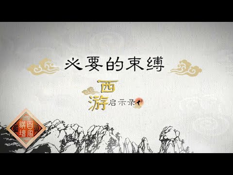 《百家讲坛》西游启示录 EP15 必要的束缚——唐僧完成取经大业紧箍咒功不可没!紧箍咒对于孙悟空而言又蕴含怎样的深意?20210119 | CCTV百家讲坛频道 Episode cover