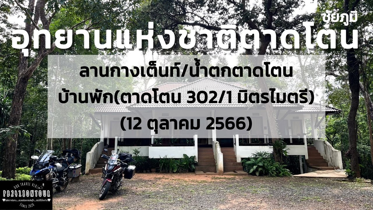 EP.131 อุทยานแห่งชาติตาดโตน (บ้านพัก,ลานกางเต็นท์,น้ำตก) จังหวัดชัยภูมิ