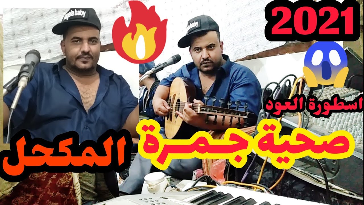 المكحل2021 يبدع في اغنية صحية جمرة #لعبدالمجيد_عبدالله .. زواج عوض الصومعي
