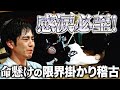 【葵陵合宿】感動と絶賛の嵐!涼平渾身の限界掛かり稽古