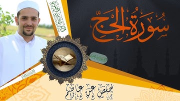 سورة الحج كاملة ومكتوبة || رواية حفص عن عاصم || Surat Al-Hajj full and written