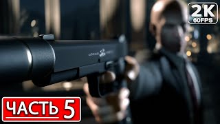 HITMAN 3 Полное Прохождение #5 ХИТМАН 3 Прохождение ОБЗОР СТРИМ #shorts