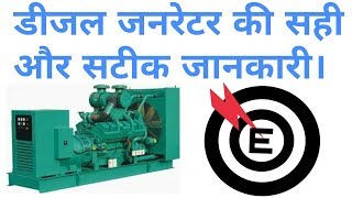 Basic knowledge of diesel generator । डीजल जनरेटर की आधारभूत जानकारी । By Target Electrican's