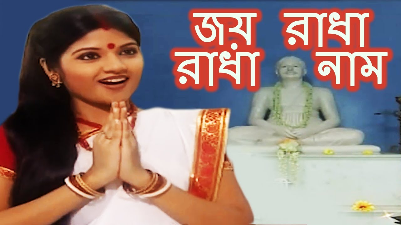     Joy Radha Radha Naam   Bengali Devotional Song  Shri Anukul Thakur  Anwesha