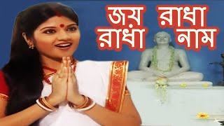 জয় রাধা রাধা নাম (Joy Radha Radha Naam) - Bengali Devotional Song | Shri Anukul Thakur | Anwesha