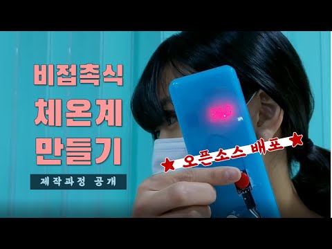 [CREINO NANO] 아두이노 비접촉식 체온계 ★제작과정★ㅣ초소형 아두이노 배터리 쉴드ㅣ프로토타입ㅣ코로나DIY ㅣ적정기술아이디어 ㅣ적정기술사례