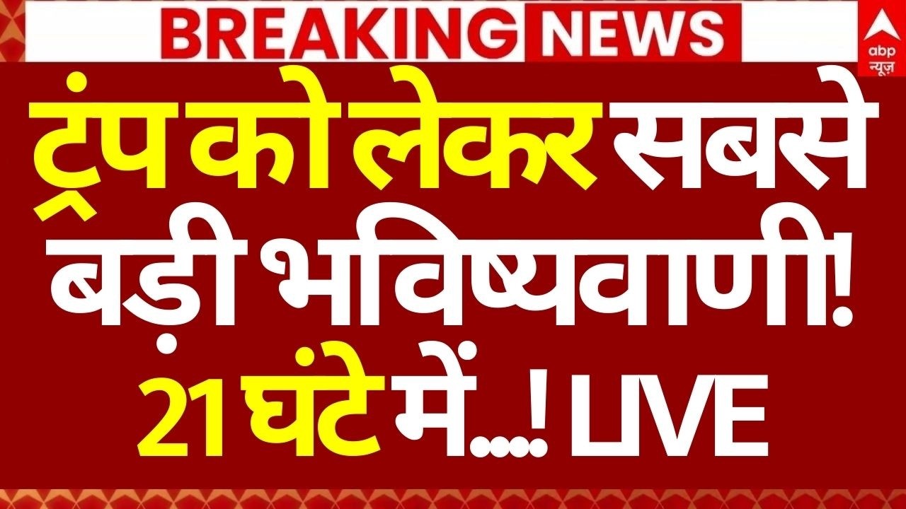 Iran Israel War Update: ट्रंप को लेकर सबसे बड़ी भविष्यवाणी!, 21 घंटे में...! | Netanyahu | Khamenei