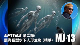 卓飛《MJ13》 EP1123 - 黑海巨型水人形生物 (第二節精華)