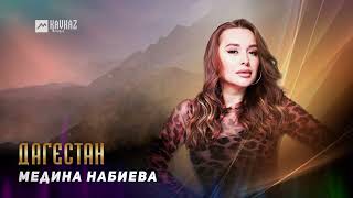 Медина Набиева - Дагестан | Dagestan Music