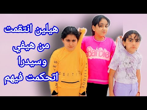 هيلين انتقمت من سيدرا وهيفي اتحكمت فيهم خلتهم يكنسوا الشارع ويبيعوا مي للناس بالشوارع 