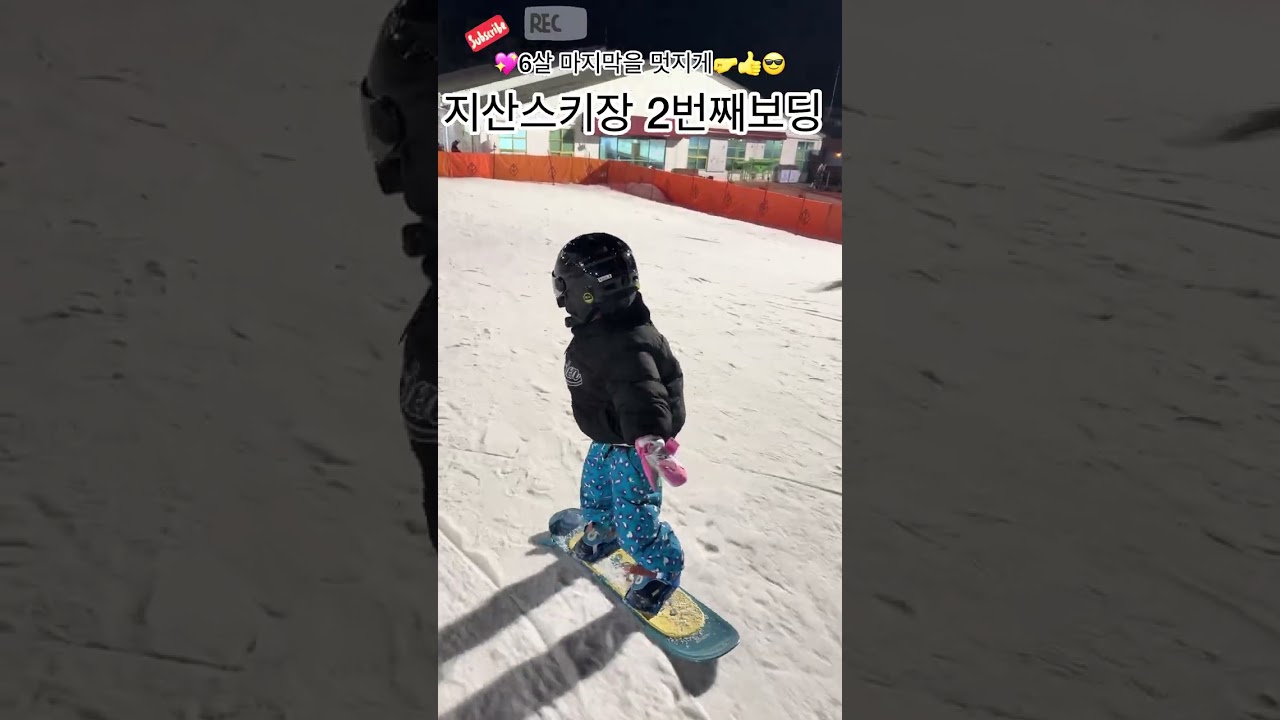 지산리조트 6살 스노우보드 2회차 겁없으면 성공 26.2.16 2:00am 
