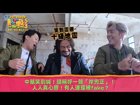 《膠戰S3》中基笑到喊！請稱呼一聲「岸兜正」！ 人人真心膠！有人連環被fake？