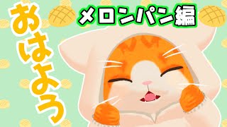 【☀おはよう配信】メロンパンの衣装欲しいにゃ🍈🍞【#VTuber #Short #雑談】