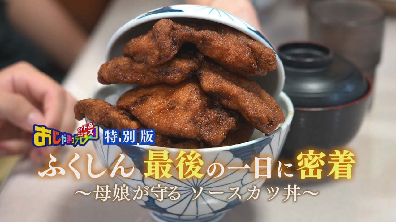 【密着】ソースカツ丼 人気店「ふくしん」 閉店最後の1日  半世紀の歴史に幕