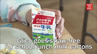 Glico goes straw-free for school lunch milk cartons Content