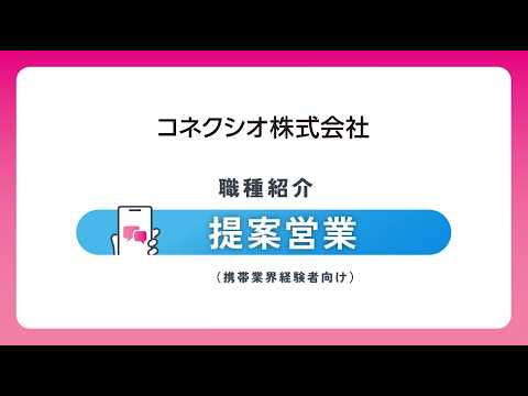 アルバイト紹介【提案営業（携帯業界経験者向け）】