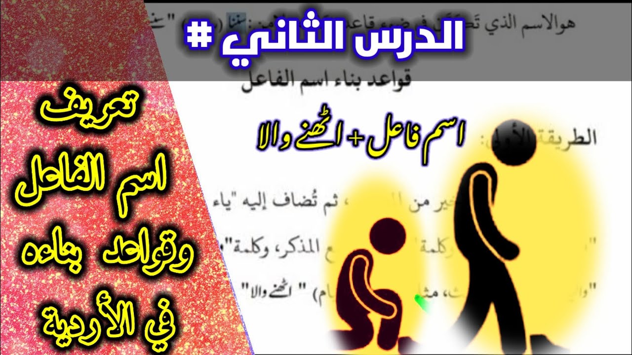 الدرس الثاني : تعريف اسم الفاعل وأقسامه في الأردية