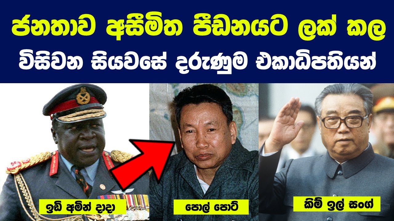 ජනතාව අසීමිත පීඩනයට ලක් කල විසිවන සියවසේ දරුණුම එකාධිපතියන් 10 |Most Bad Leaders of the 20th Century