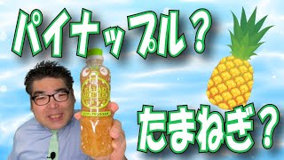 【スーパーマーケット】 【4K】あの「たっぷりたまねぎポン酢」の徳島産業からドレッシングがでました！それもパイナップル香るたまねぎ！？☆徳島産業「サラダモンスター」熊本県人吉球磨のスーパーマーケット★