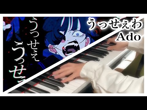 【ピアノ】「うっせえわ」をアップライトピアノで弾いてみた