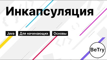 [Java] Инкапсуляция | Введение в ООП